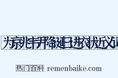 为京兆韦尹降诞日进衣状近义词是什么意思的图片